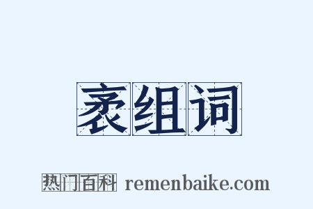 袤组词是什么意思的图片